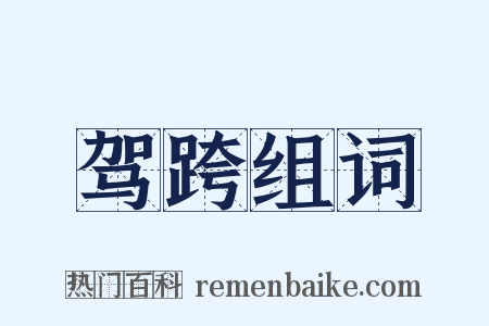 驾跨组词是什么意思的图片